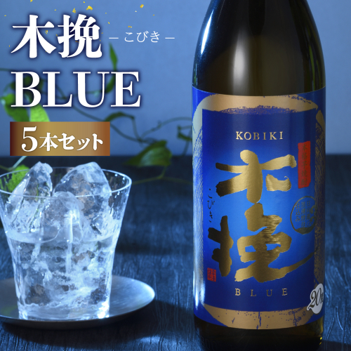 02-76_木挽BLUE 900ml 5本 セット 本格 芋焼酎 20度 スッキリ 爽快