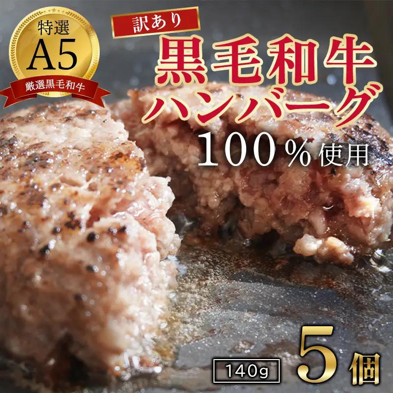 訳あり 黒毛和牛 ハンバーグ 140g×5個 A5ランク