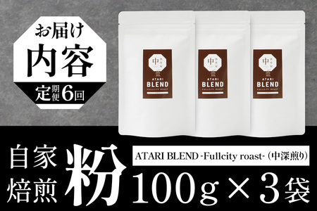 【定期便6回】【粉タイプ】珈琲屋 中-ATARI- BLEND (中深煎り) -Fullcity roast- 100g×3袋×6回【徳島県 那賀町 自家焙煎 コーヒー 珈琲 ブレンド コーヒー粉 珈