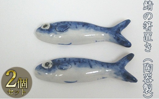 
鯖の箸置き（陶器製）2つ [№5580-0509]
