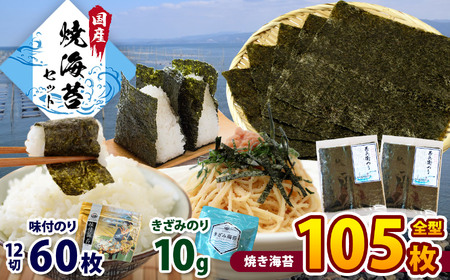 たっぷり！焼き海苔 合計105枚！ 味付のり 60枚 きざみのり 10g | ★ 2週間以内に発送 ★ 早く届く すぐ すぐ発送 国産 送料無料 カネス 君津市 きみつ 千葉県 ご飯のお供 海苔 のり おにぎり