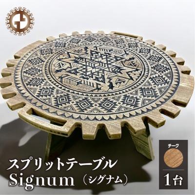 ふるさと納税 下呂市 【チーク】スプリットテーブル　Signum シグナム 机 彫刻 キャンプ【93-8【2】】