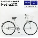 【ふるさと納税】内装5段オートライト付き自転車トッシュ27型スノーホワイト ※関東地方以外への配送不可 _AV65