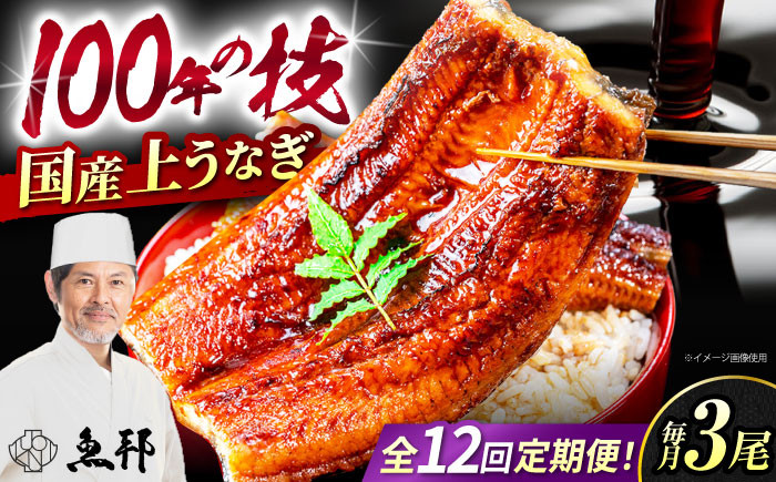 
                  【12回定期便】国産上うなぎ蒲焼 3尾 約150g×3パック / 鰻 ウナギ うなぎ 蒲焼き / 御嵩町 / 鰻 季節料理 魚邦 [AVBH016]
                