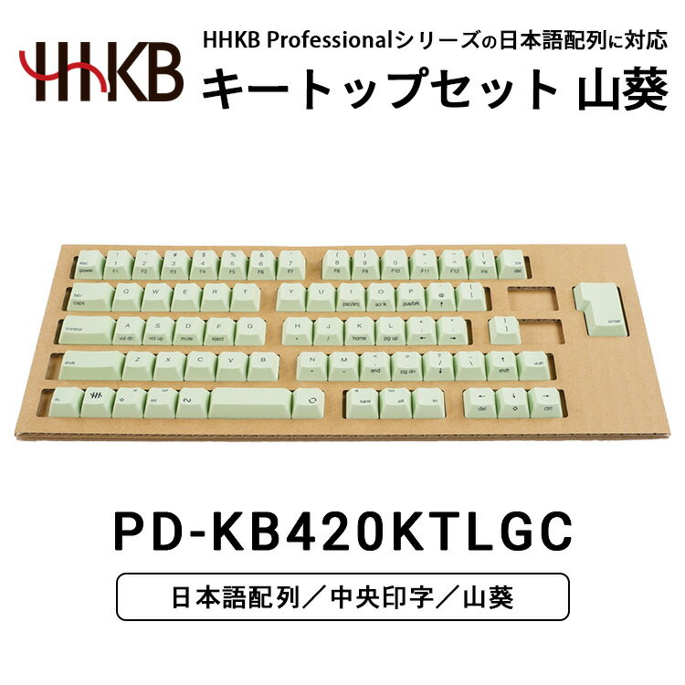 【ふるさと納税】HHKBキートップセット（山葵）日本語配列/中央印字｜家電 キーボード パソコン PC 静電容量無接点 国産 国内製造 PFU HHKB