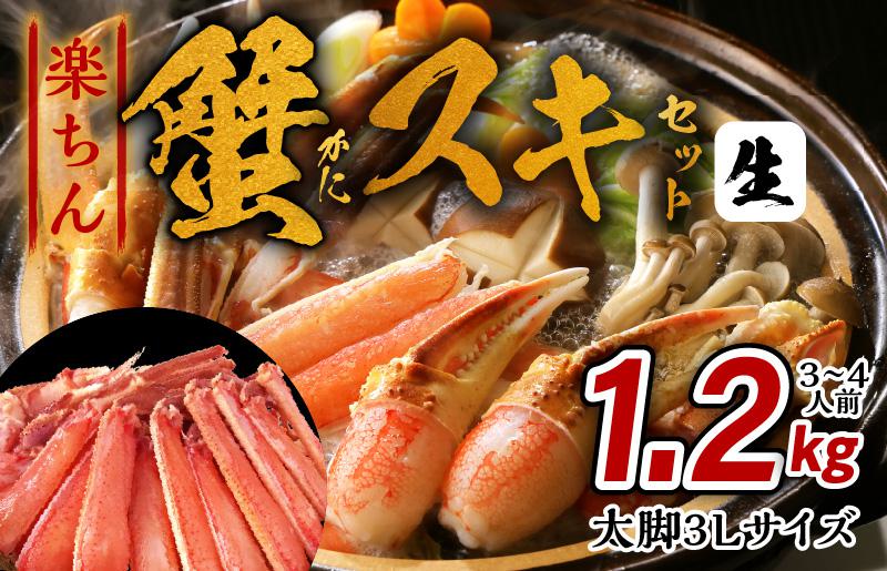 楽ちん蟹スキセット 1.2kg 太脚3Lサイズ（3-4人前）加熱用【大阪 泉佐野 大阪府 泉佐野市】