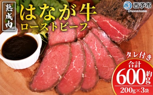 ＜熟成肉 はなが牛ローストビーフ 3袋（1袋200g）＞ 牛肉 牛 肉 ろーすとびーふ 国産 タレ付き 赤身 パーティー ディナー 丼 おつまみ おかず 加工品 特産品 小分け ブランド牛 ゆうぼく 愛媛県 西予市【冷凍】