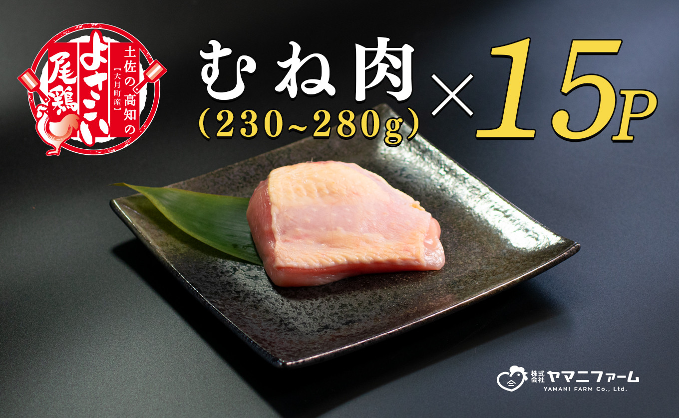 
【大月町のブランド鶏】よさこい尾鶏 むね肉 (230～280ｇ)×15パック
