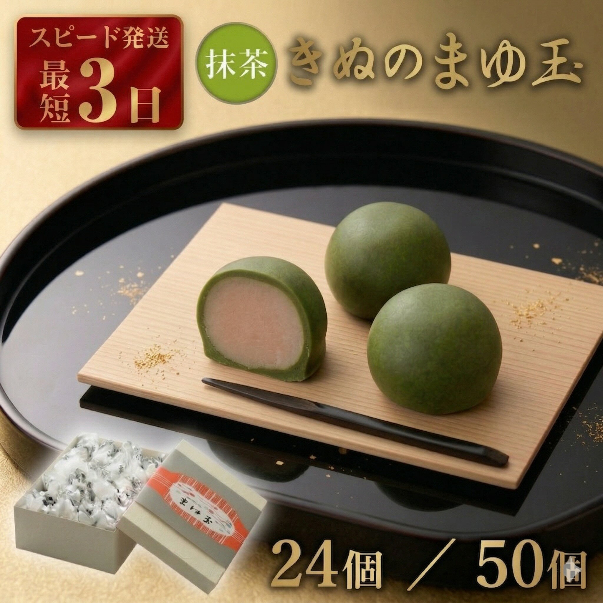 【ふるさと納税】 スピード発送!! 【 熨斗 対応品 】 きぬのまゆ玉 抹茶 ( 選べる 内容量 ) 24個 50個 チョコ チョコレート ホワイトチョコ 和菓子 おかし お菓子 抹茶 お茶 茶 さしま茶 日本茶 お中元 中元 お歳暮 歳暮 贈り物 ギフト スピード発送 スピード配送