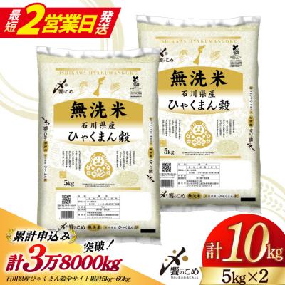 ふるさと納税 宝達志水町 米 無洗米 令和7年産 石川県産 ひゃくまん穀 10kg (5kg2袋) [38601325-sp]