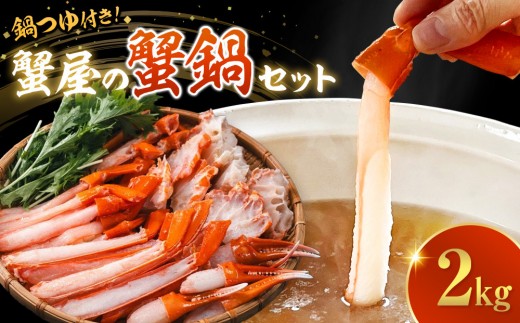 蟹 蟹鍋 セット 2kg 5〜6人前 オリジナル鍋つゆ付 境港産 紅ずわい蟹 冷凍 【鳥取県 境港市】