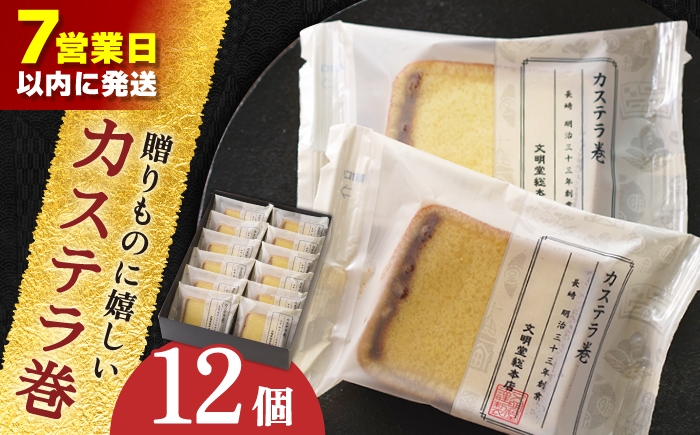 
                  【贈り物やお土産に！】カステラ巻 12個入【文明堂総本店】 [QAU026]
                