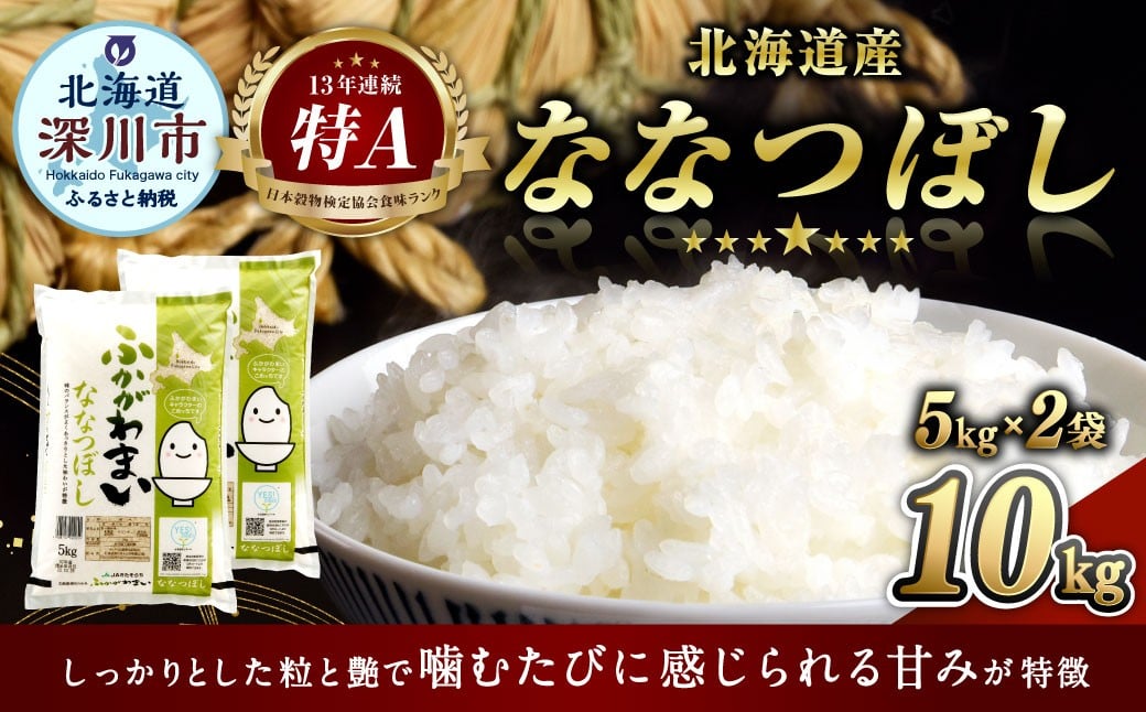
            【選べる配送月】 《令和7年産》 北海道深川産 ななつぼし （普通精米） 10kg （5kg×2袋） （2025年10月～2026年2月発送） お米 米 白米 精米 単一原料米 ごはん ご飯 国産 北海道 深川市
          