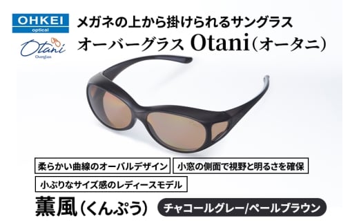 メガネの上から掛けられるサングラス オーバーグラス「Otani（オータニ）」柔らかい曲線のオーバルデザイン、小窓の側面で視野と明るさを確保、小ぶりなサイズ感のレディースモデル。「薫風（くんぷう）」(3)チャコールグレー／ペールブラウン [№5346-1496]
