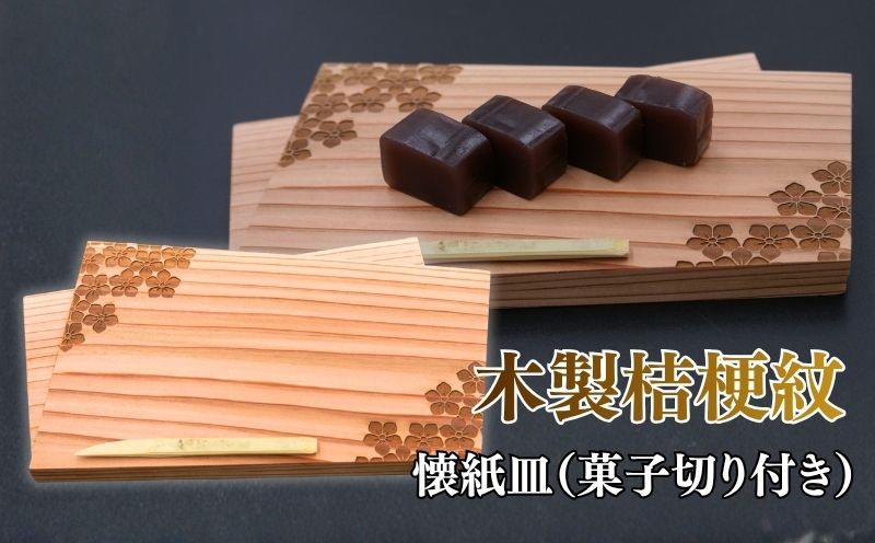 
                  明智の郷 木製桔梗紋入り懐紙皿（菓子切り付き） 京都府 福知山市
                