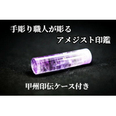 【ふるさと納税】甲州印伝ケース付き　手彫り職人が彫ったアメジスト印鑑15mm【配送不可地域：離島・沖縄県】【1547515】