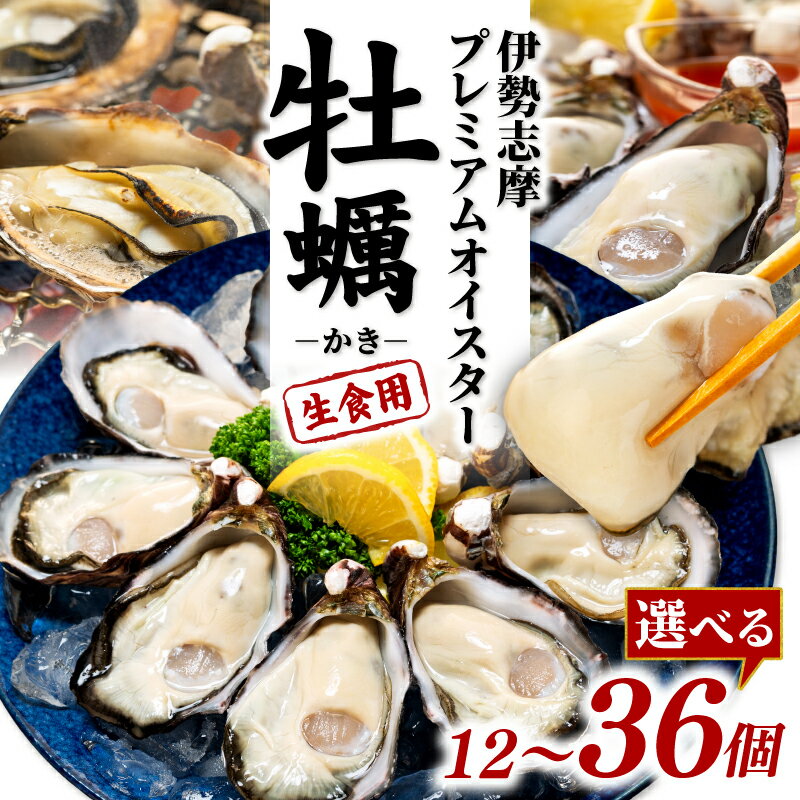【ふるさと納税】 選べる個数 牡蠣 殻付き 12個~36個入 的矢かき 生食用 カキ かき 的矢牡蠣 的矢 牡蠣 養殖 的矢湾 生食 ブランド 伊勢 志摩 志摩市 三重県 新鮮 養殖場 直送 贈答 いせ しま まとや 貝 魚貝類 いかだ荘 旬 濃厚
