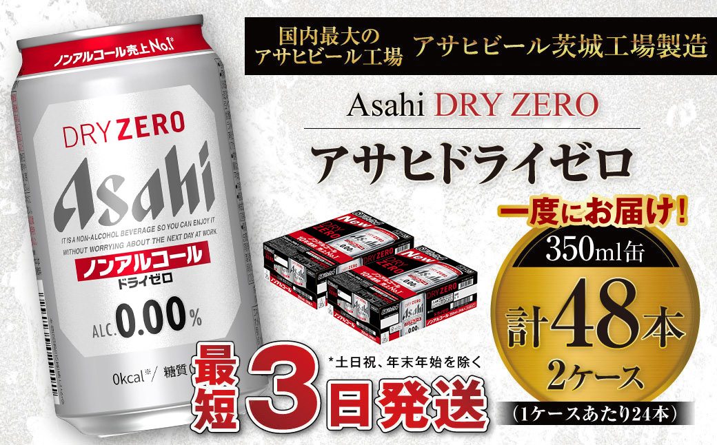 アサヒ ドライゼロ 350ml缶 24本入り 2ケース ノンアルコールビール ノンアルコール ノンアル ノンアルビール 糖質ゼロ 糖質 糖質制限 カロリーゼロ ゼロカロリー  ギフト 茨城県 守谷市