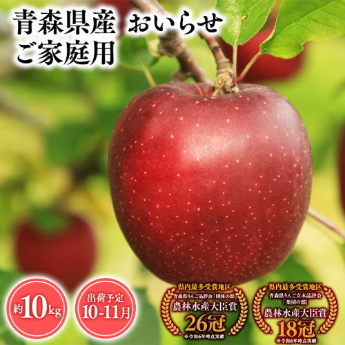 2026年産１０月・１１月発送　【訳あり】家庭用おいらせ10ｋｇ　【そと川りんご園・１０月・１１月・青森県産・平川市・りんご・おいらせ・10ｋｇ・訳あり・家庭用】