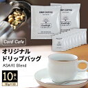【ふるさと納税】Cord Cafeオリジナルドリップバッグ ASAHI Blend 10袋入【1217096】