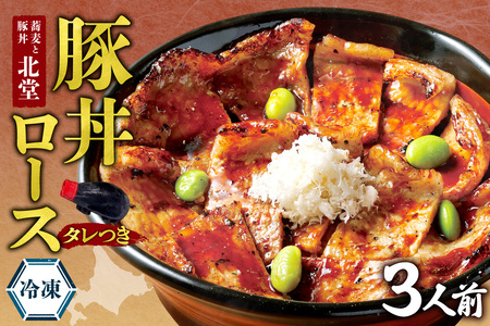 「蕎麦と豚丼 北堂」冷凍豚丼ロース 3人前｜豚肉 丼 北海道 札幌市