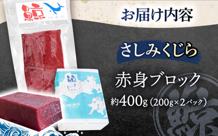 さしみ鯨 赤身ブロック 200g前後×2パック[OBR011]