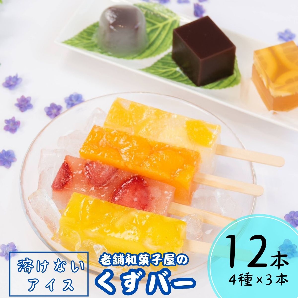 【ふるさと納税】くずバー12本(いちご・みかん・はちみつレモン・ミックス) | 茨城県 龍ケ崎市 くずもち 溶けないアイス あいす プレゼント スイーツ アイスバー シャーベット デザート お菓子 いちご みかん はちみつレモン ミックス ご褒美 セット 人気 ぷるぷる 1378568