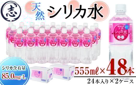【志布志市制20周年記念】天然シリカ水 (555ml×48本/24本入×2ケース) 水 シリカ水 ミネラルウォーター 弱酸性 軟水 500ml ランキング 人気 常温 常温保存 a2-117