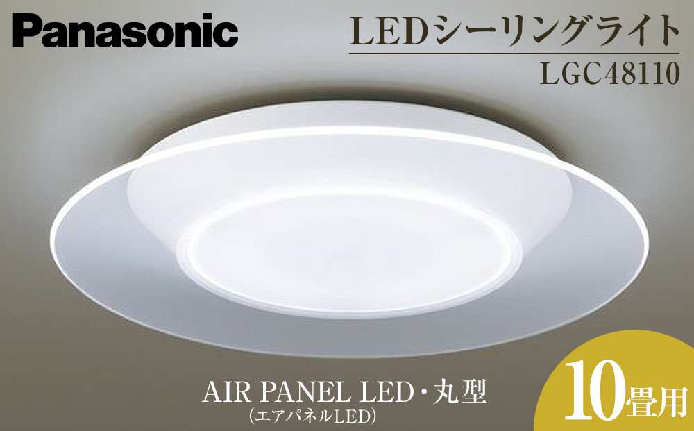 パナソニック【LGC48110】LEDシーリングライト　AIR PANEL LED　(エアパネルLED) 丸型　10畳用 242161_BQ028