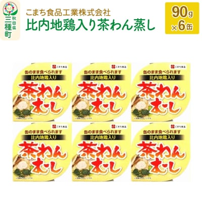 比内地鶏入り茶わん蒸し 6缶(90g×6缶)|05_kmc-050601