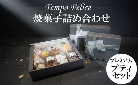 焼菓子詰め合わせ プレミアムプティセット｜焼き菓子 詰め合わせ TEM