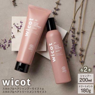 ふるさと納税 糸島市 【wicot ヘアケアセット】スカルプ&amp;ヘアシャンプー/トリートメント各2本[AZA166]
