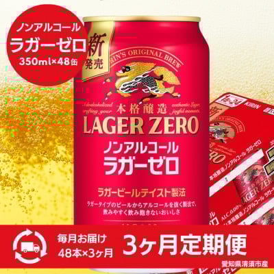 
            ＜毎月定期便＞キリン本格醸造ノンアルコール ラガーゼロ　350ml×48本(2ケース)全3回【4080738】
          