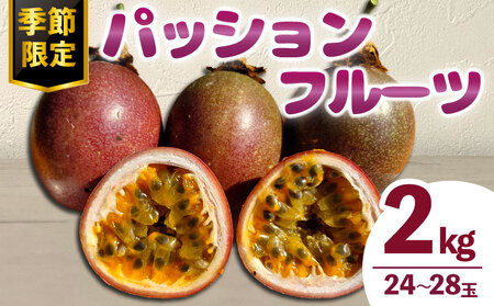 【2026年発送分 先行受付】 パッションフルーツ 約2kg 【 土実樹農園 】