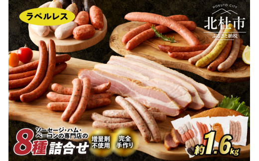 【ラベルフリー】ウインナー・ベーコン詰合せセット　総重量約1.6kg！ ウィンナー ソーセージ ベーコン 詰合せ 1.6kg 8種類 業務用 ラベルレス シポラタウインナー チョリソーソーセージ 合鴨の酒粕漬け ロングソーセージ バーベキュー キャンプ パーティー 食べ比べ オールポーク 豚肉100％ 天然腸 北杜市