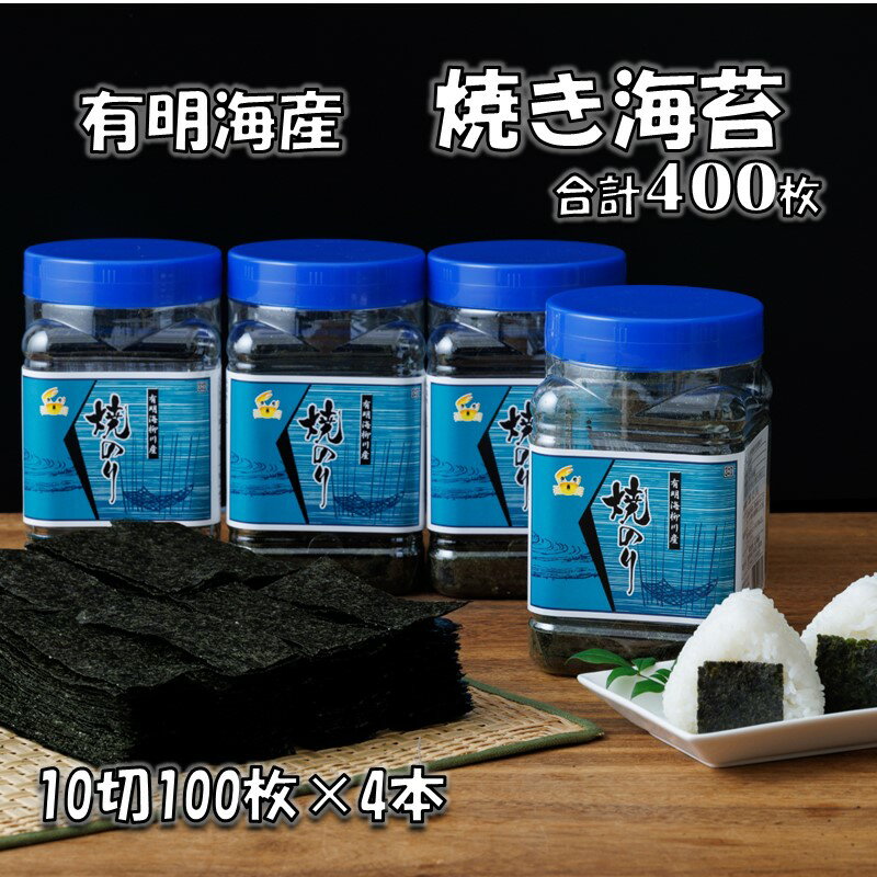 【ふるさと納税】有明海産 焼き海苔 ボトル 10切100枚×4本 合計400枚 有明海産 焼き海苔 有明海苔 焼のり おにぎり おやつ おつまみ ボトルタイプ 【A3-073】