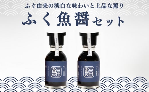 
ふぐ 魚醤 2本 セット ふく 河豚 醤油 調味料 ギフト お贈り物 ヤマカ醤油 下関 山口
