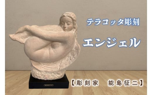 
                  【彫刻家　能島征二　作】　エンジェル　【テラコッタ彫刻】【彫刻 芸術 美術品 ブロンズ 立像 銅像  茨城県 水戸市】（FV-7）
                