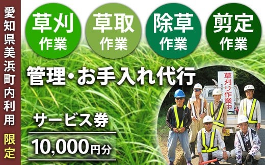 
            ＜愛知県美浜町内利用限定＞草刈 草取 除草 剪定 作業サービス券 10,000円分 管理 お手入れ 代行 サービス【シルバー人材センター】
          
