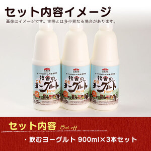 年間20万人が来店 搾りたて牛乳で作る 松ぼっくり 飲むヨーグルト 加糖 900ml 3本 ／ ヨーグルト のむヨーグルト セット お取り寄せ 詰め合わせ 詰合せ 詰め合せ 詰合わせ 人気 人気店 国