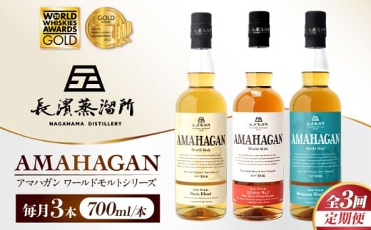 【全3回定期便】アマハガン ワールドモルト 700ml×3本セット　滋賀県長浜市/長浜浪漫ビール株式会社 [AQBX057] ウイスキー 洋酒 モルト アマハガン AMAHAGAN ビール 長浜浪漫ビール ウィスキー 酒 お酒 アルコール ハイボール 水割り ロック プレゼント 贈答 ギフト 晩酌 家飲み ご当地  定期便