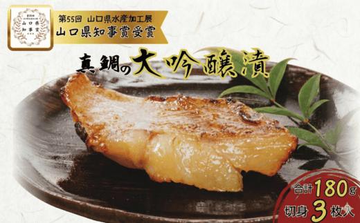 
                  【漬け魚】真鯛の大吟醸漬け 180g（切身3枚）山口県推奨品【海物語プレミアム】 冷凍 おかず 焼き魚
                