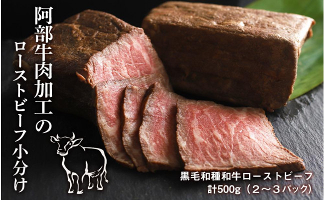 
阿部牛肉加工のローストビーフ小分け
