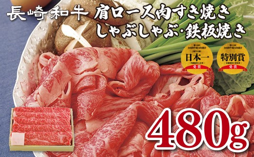 
B146p 長崎和牛肩ロース肉すき焼き･しゃぶしゃぶ･鉄板焼き
