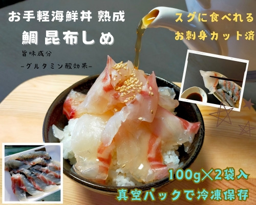 
（冷凍） 刺身 カット済 お手軽 海鮮丼 昆布〆 熟成 鯛 100g 2袋 計 200g ／ 城水産 伊勢志摩 まだい 真鯛 スライス のっけ丼 お茶漬け 新鮮 海の幸 無添加 産地直送
