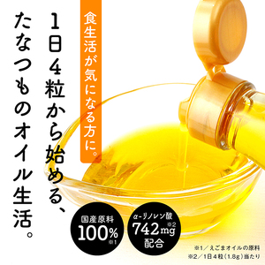 「えごま油」をカプセルに閉じ込めました！えごまオイルカプセル【株式会社たなつものカンパニー】