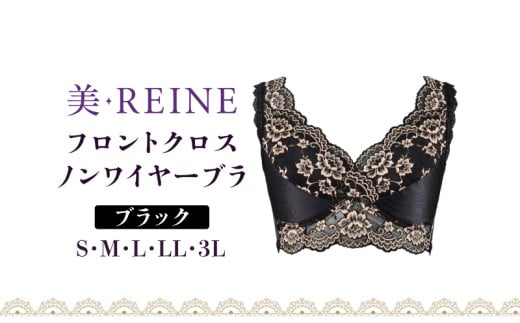 「美・REINE」フロントクロス ノンワイヤーブラ(ブラック/M)