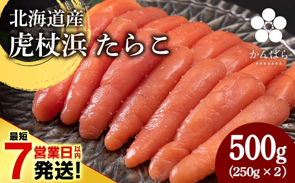 
            【最短7営業日以内発送】北海道産 虎杖浜 たらこ 250g×2パック 冷凍 小分け タラコ
          