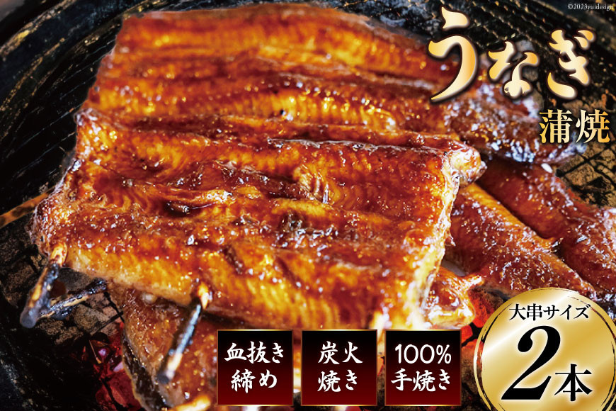 
血抜き締め国産新仔うなぎを炭火で1本1本丁寧に手焼きした「うなぎ蒲焼 大串 2本セット」 [ヤママツ村田商店 静岡県 吉田町 22424162]
