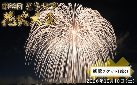 第23回こうのす花火大会　観覧チケット1席分　2026年10月10日（土） ／ 鴻巣 鴻巣市 花火大会 ブルーインパルス ギネス世界記録 花火観賞 花火観覧 観覧チケット 有料観覧席 大玉花火 四尺玉 椅子席 秋イベント 関東イベント 屋外イベント 家族 ファミリー カップル お出かけ レジャー 記念日 埼玉県 No.622